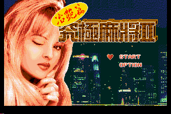 究级麻将2-冶艳篇（中）